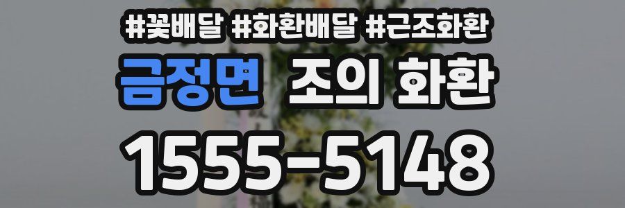 금정면 조의 화환
