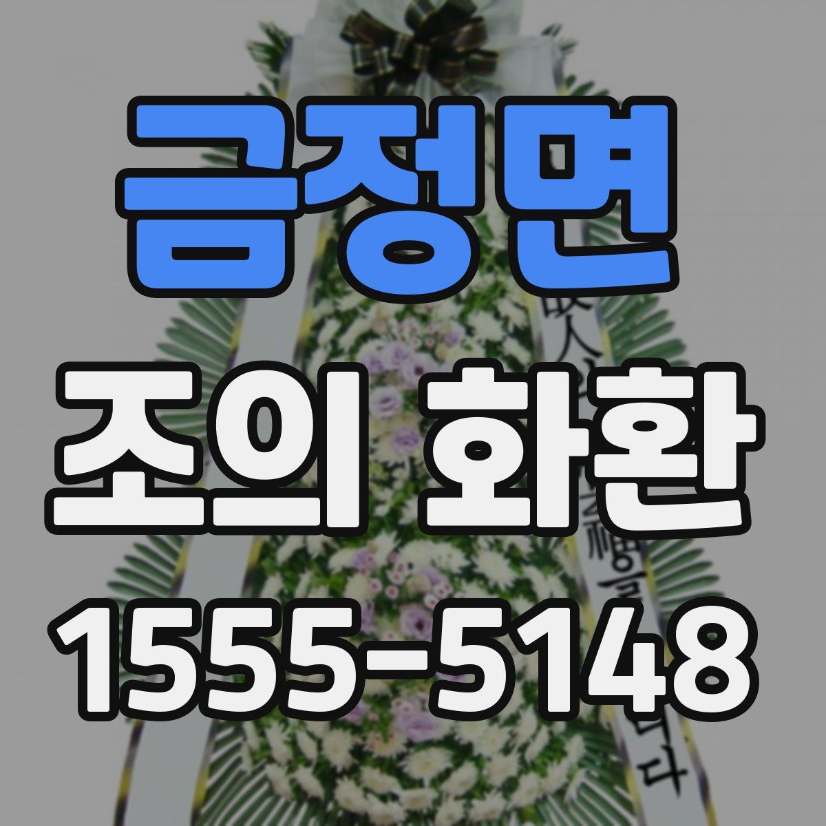 금정면 조의 화환