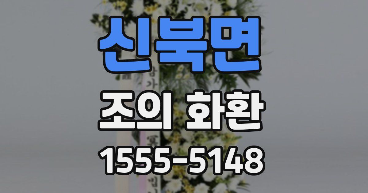 신북면 조의 화환