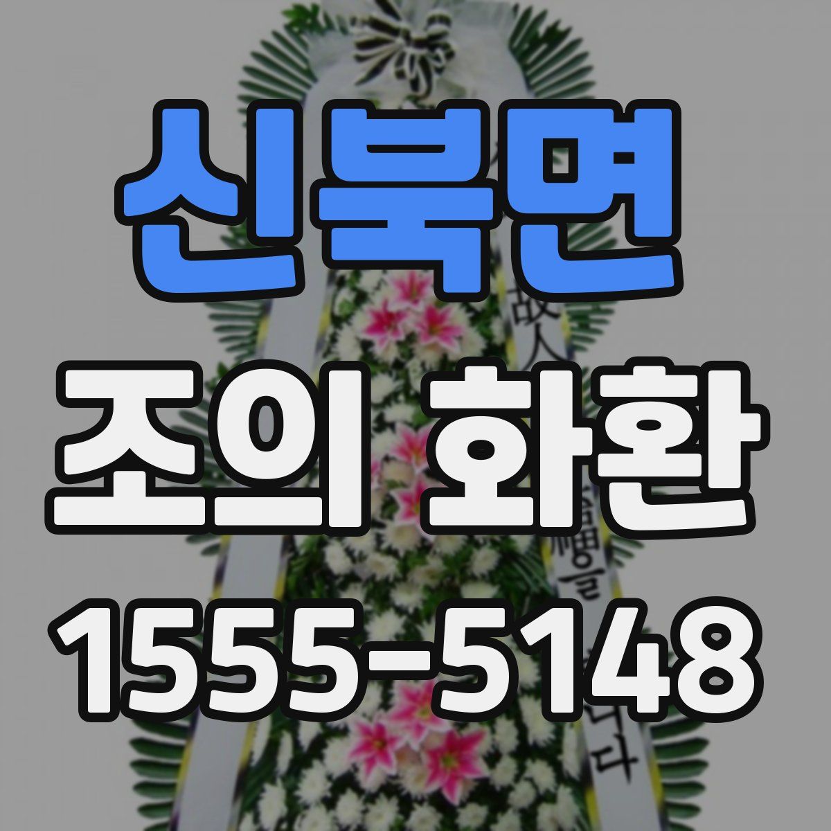 신북면 조의 화환