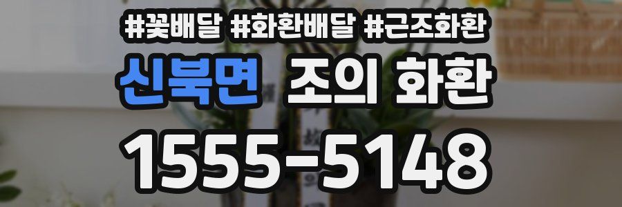신북면 조의 화환