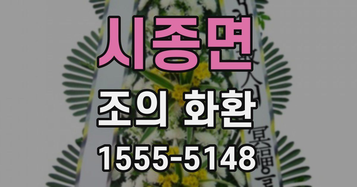 시종면 조의 화환