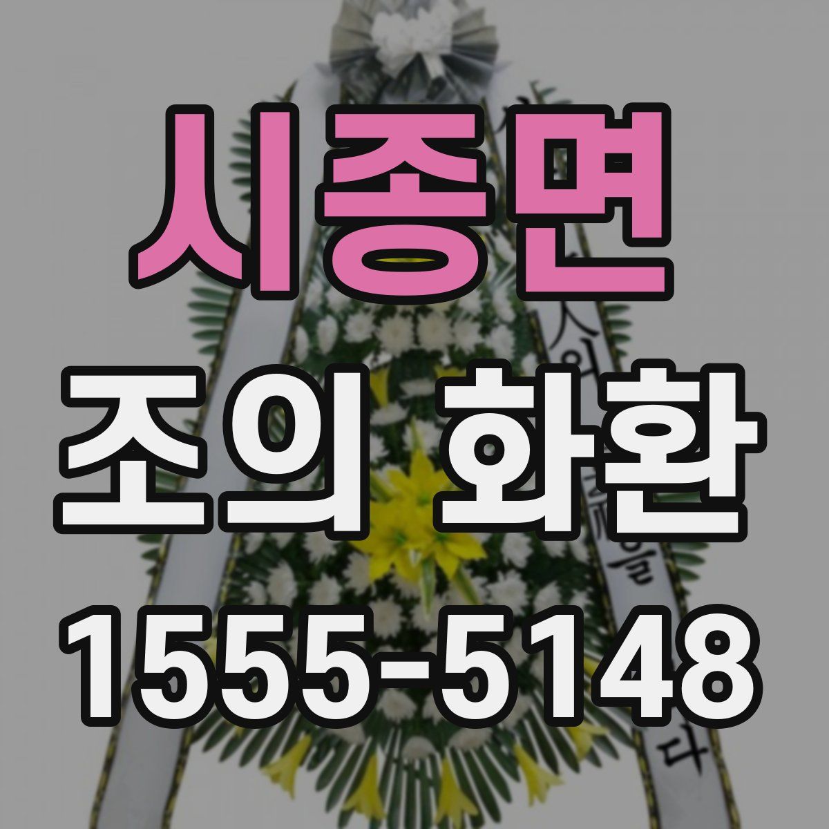 시종면 조의 화환