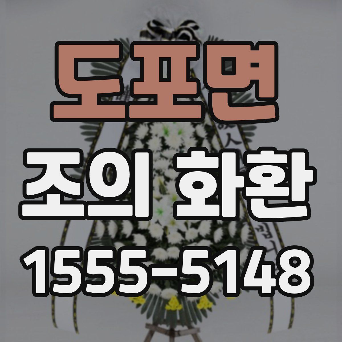 도포면 조의 화환
