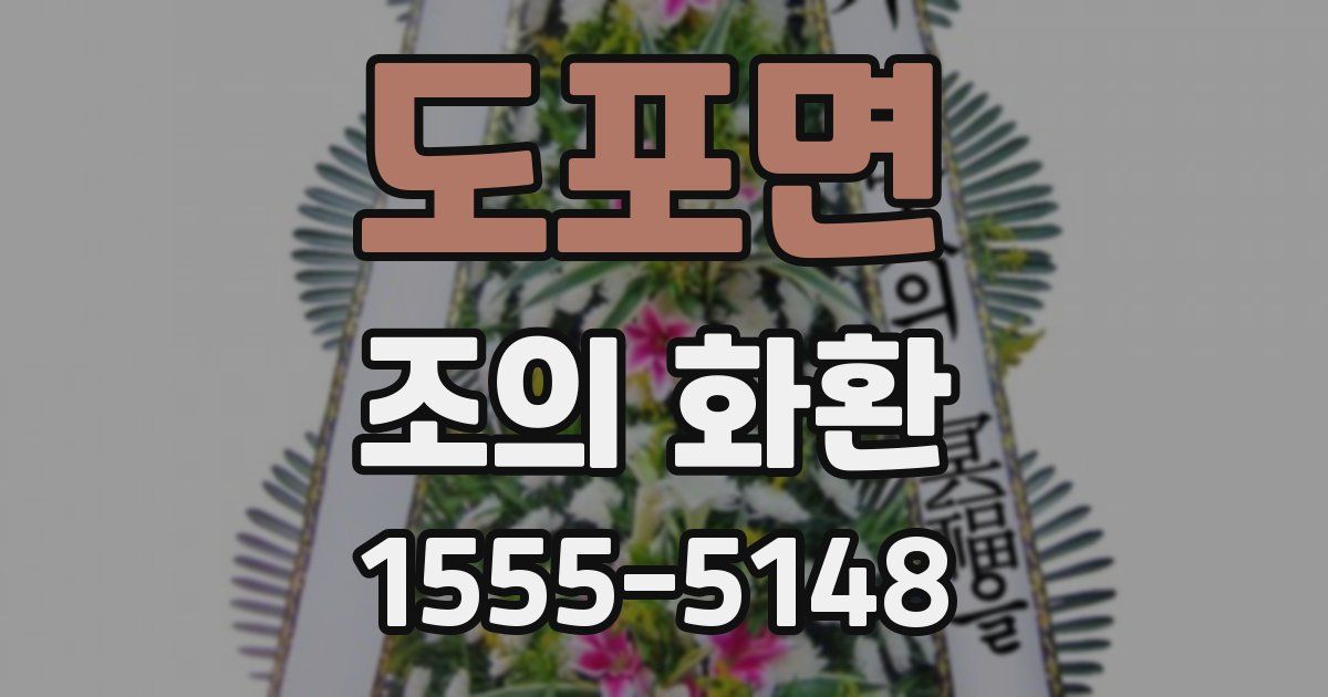 도포면 조의 화환