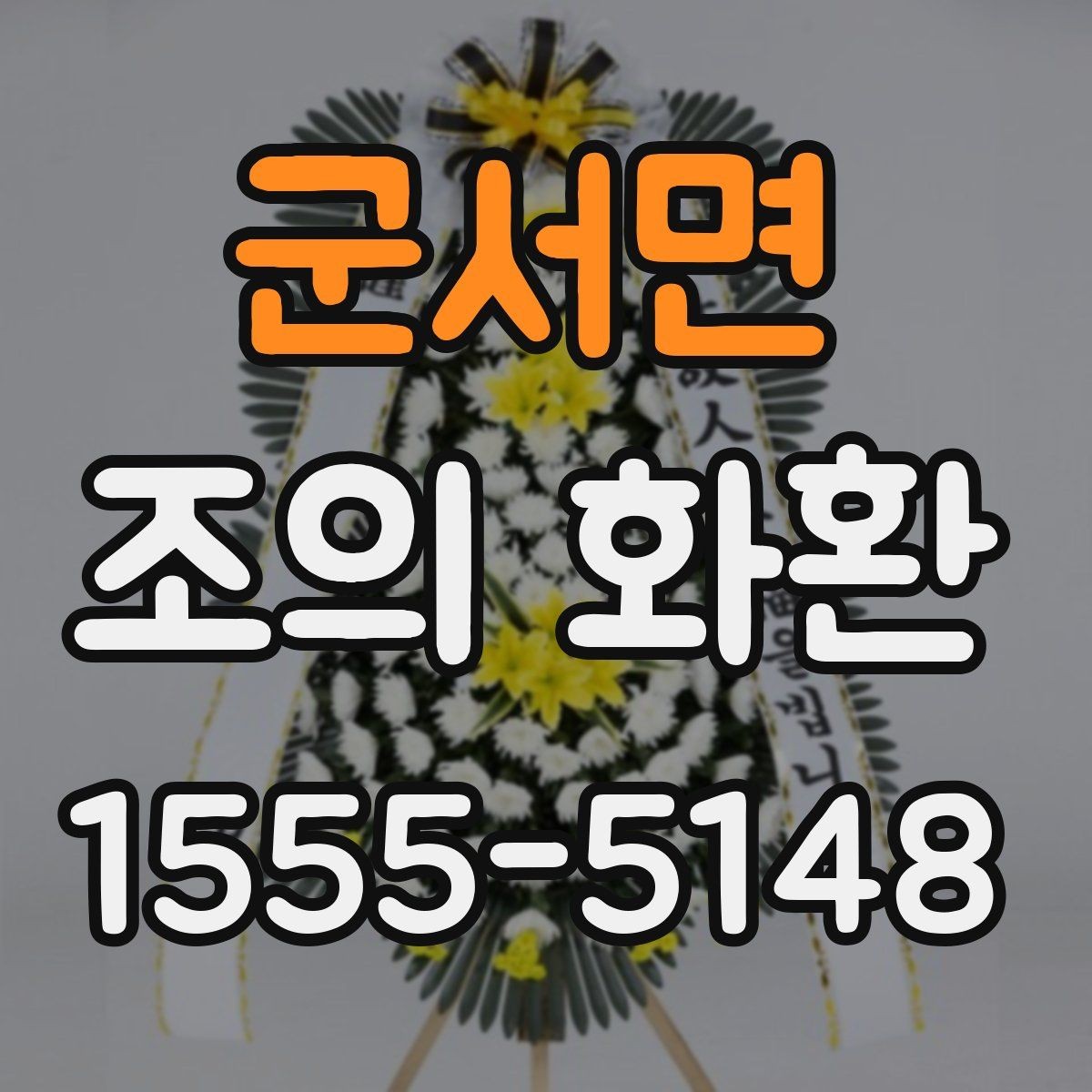 군서면 조의 화환 예약 시 미리 정리할 내용