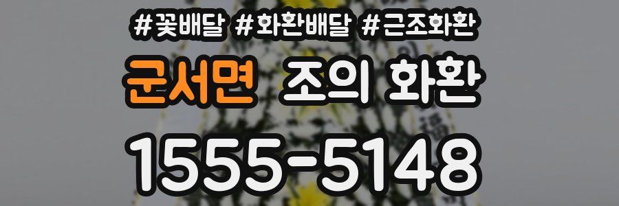 군서면 조의 화환