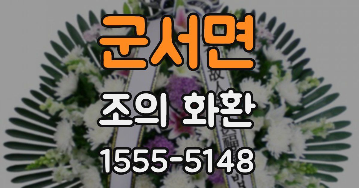 군서면 조의 화환