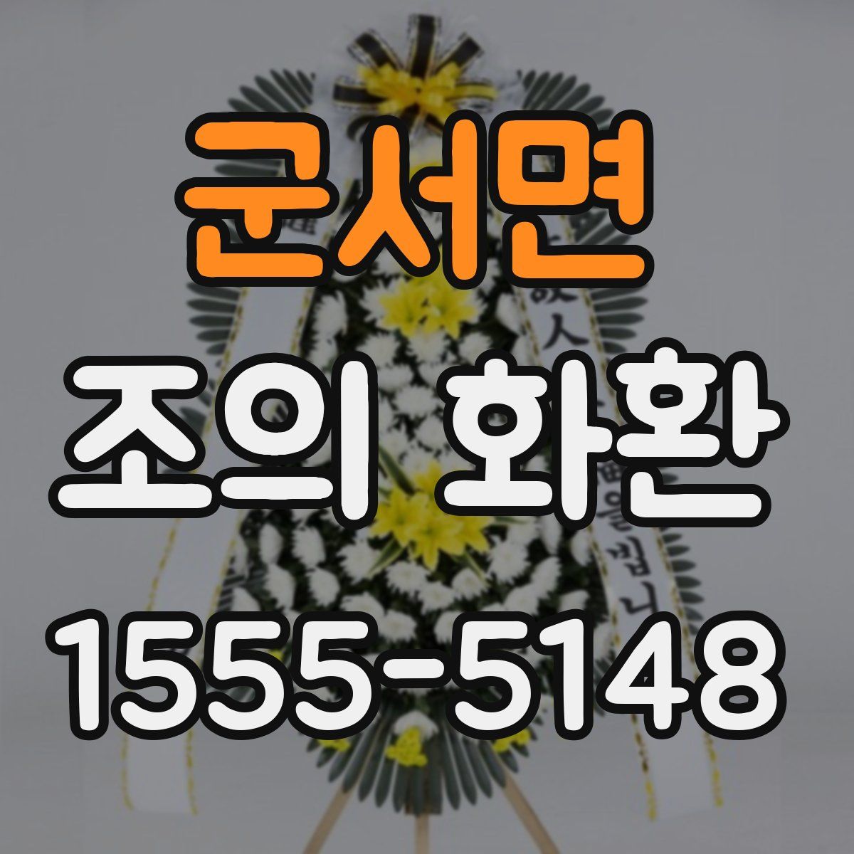 군서면 조의 화환