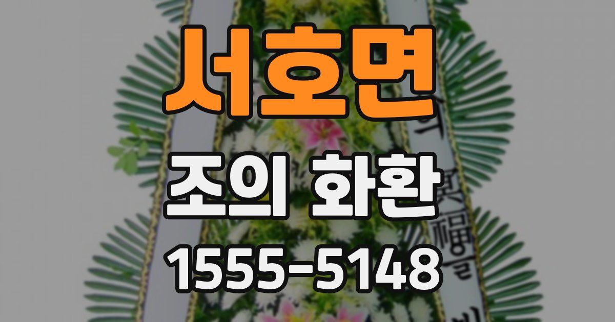 서호면 조의 화환