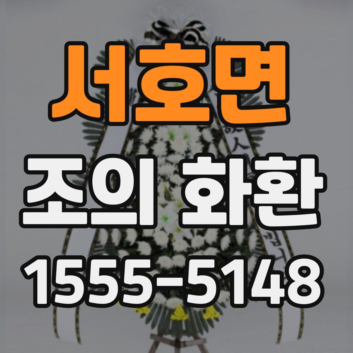 서호면 조의 화환