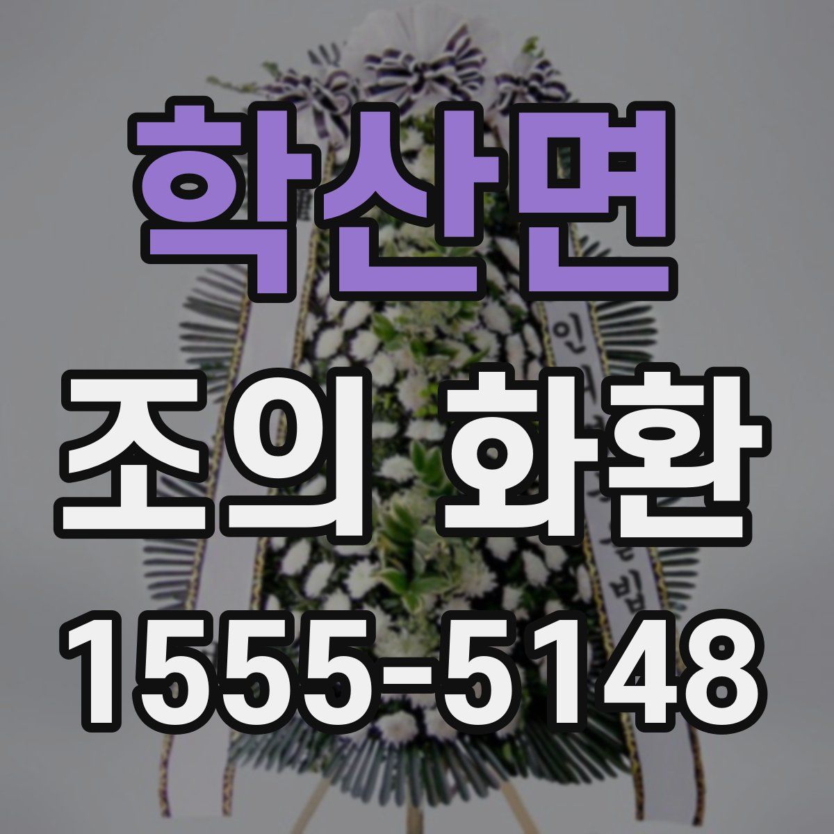 학산면 조의 화환