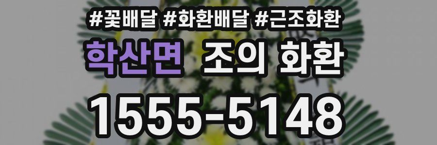 학산면 조의 화환