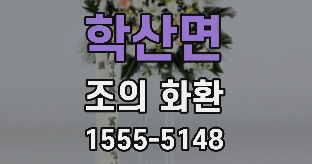 학산면 조의 화환