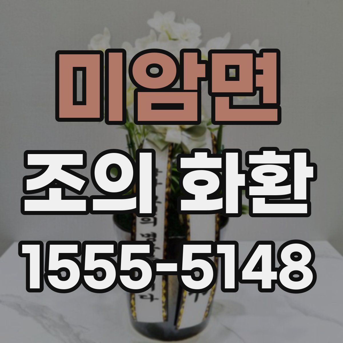 미암면 조의 화환