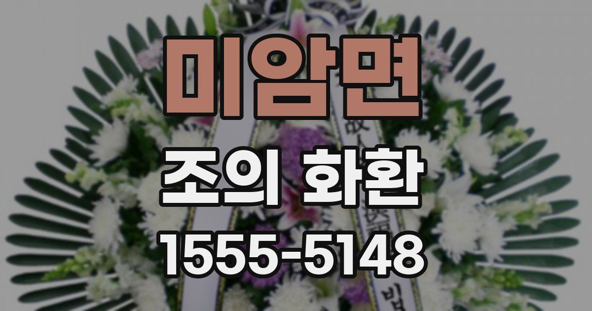 미암면 조의 화환