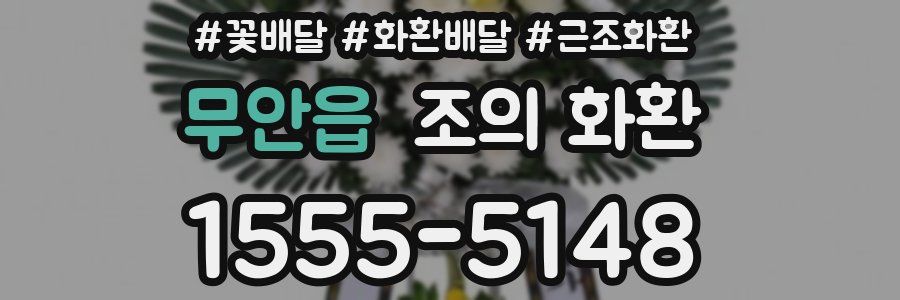 무안읍 조의 화환