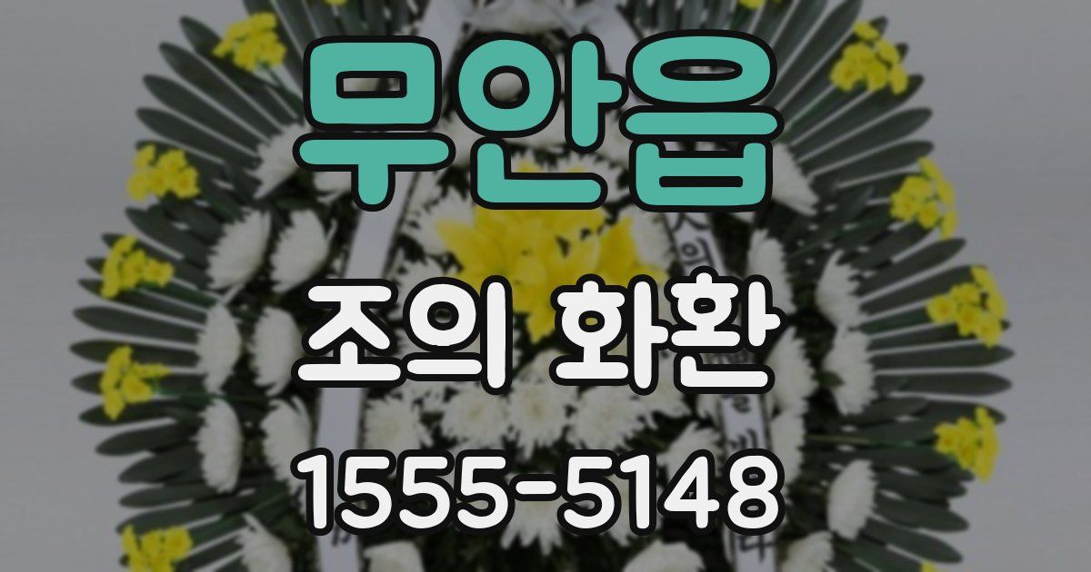 무안읍 조의 화환