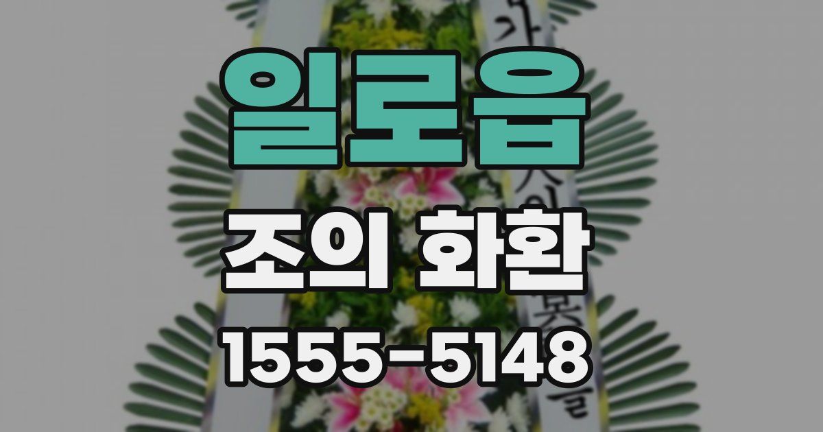 일로읍 조의 화환