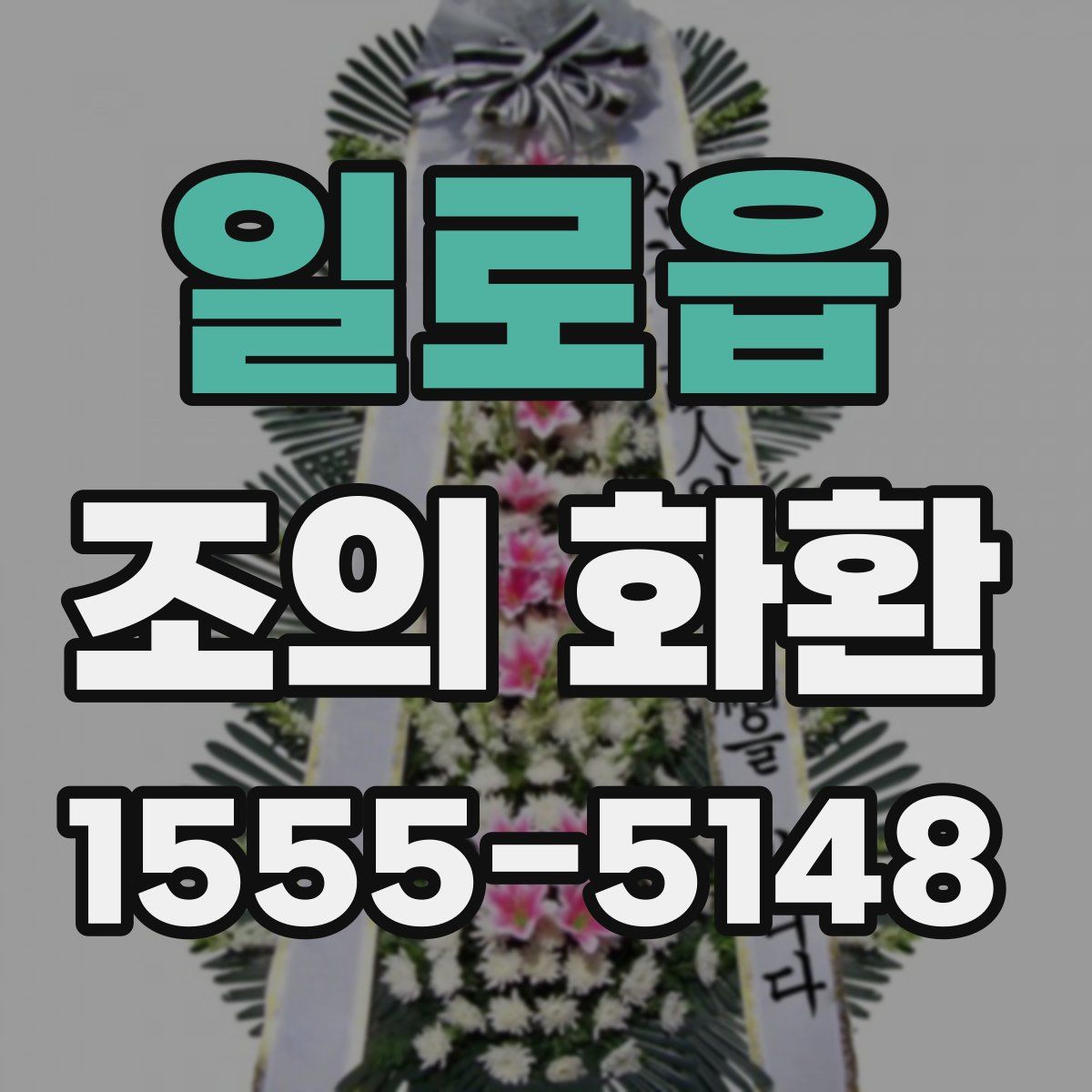 일로읍 조의 화환