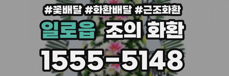 일로읍 조의 화환