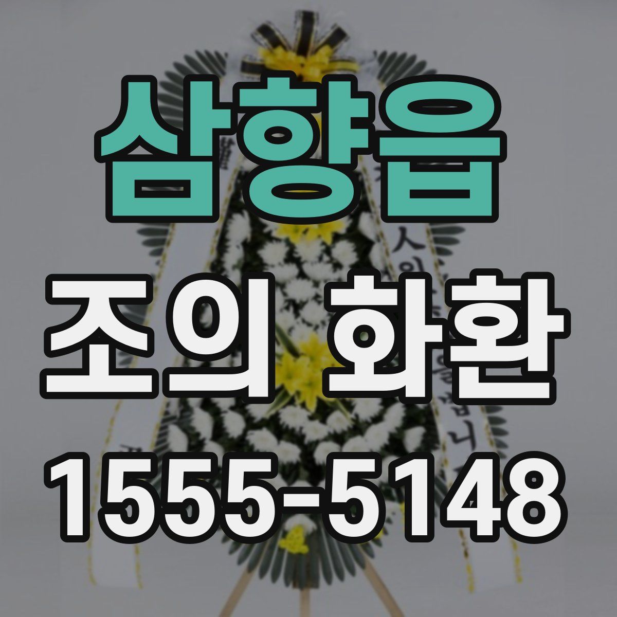 삼향읍 조의 화환
