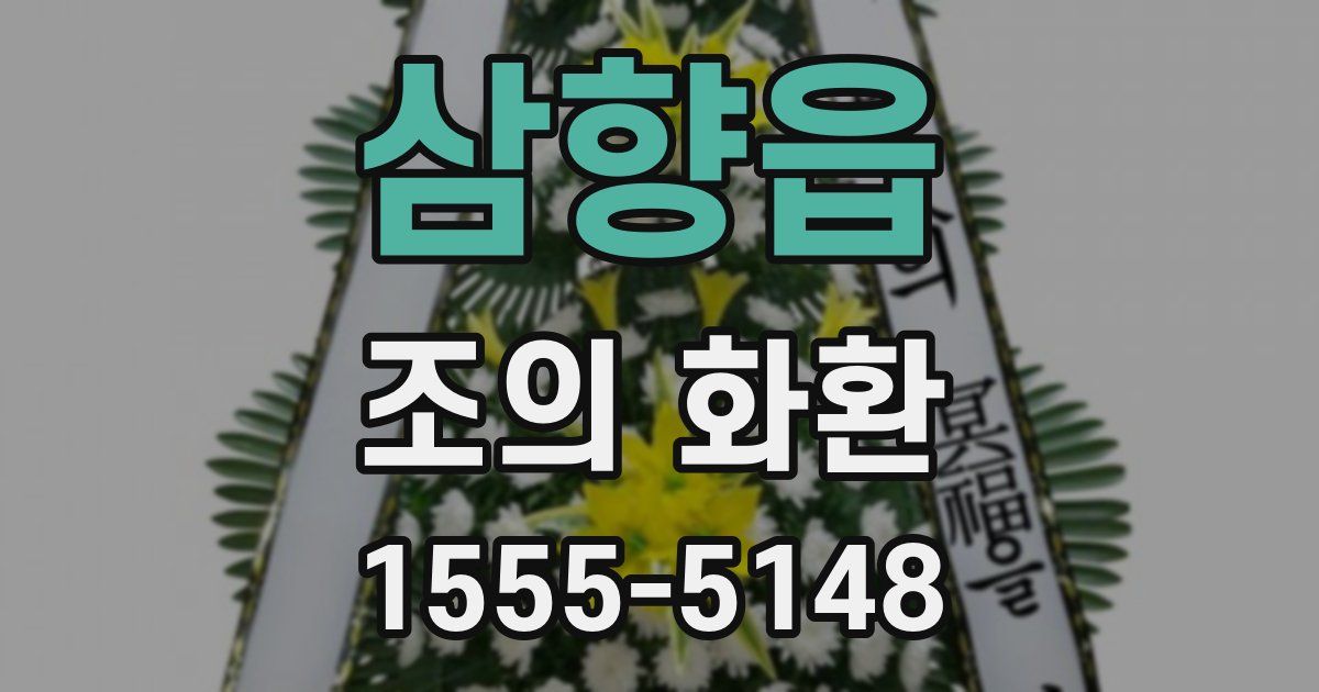 삼향읍 조의 화환
