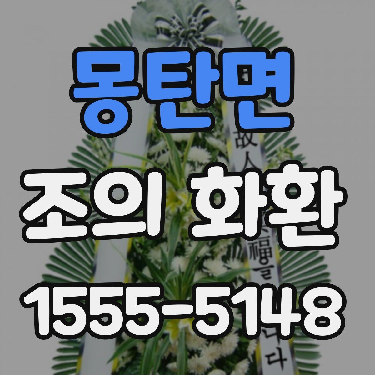 몽탄면 조의 화환 종류별 차이와 선택 기준