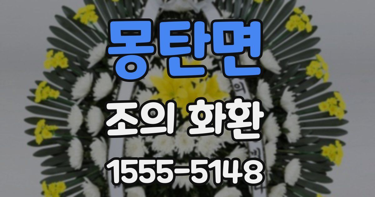 몽탄면 조의 화환