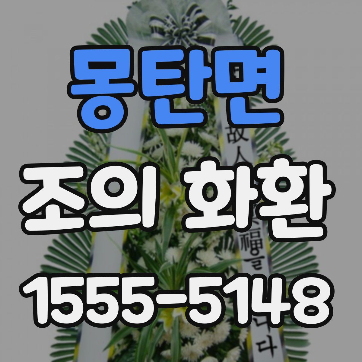 몽탄면 조의 화환