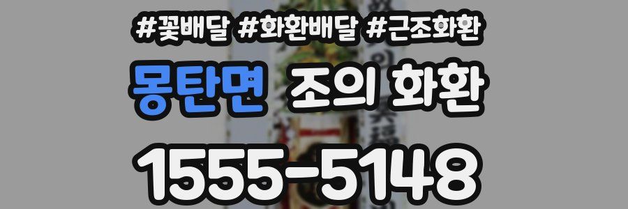 몽탄면 조의 화환