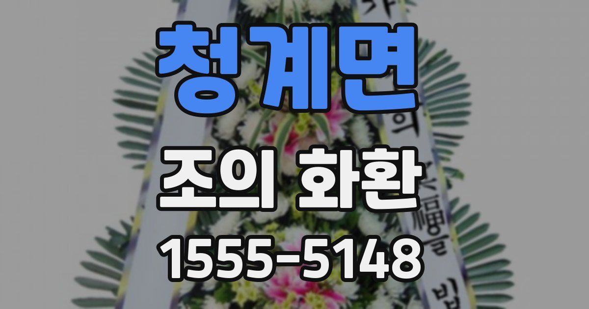 청계면 조의 화환