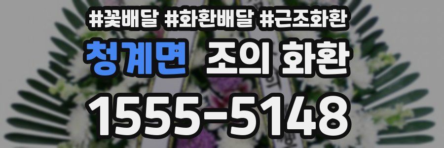 청계면 조의 화환