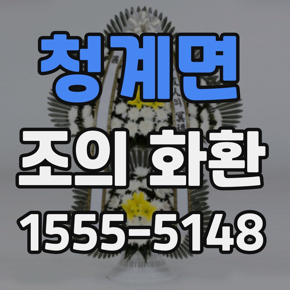 청계면 조의 화환