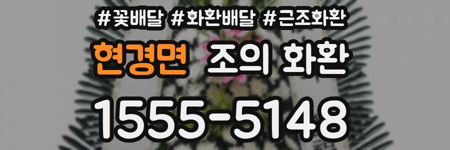 현경면 조의 화환