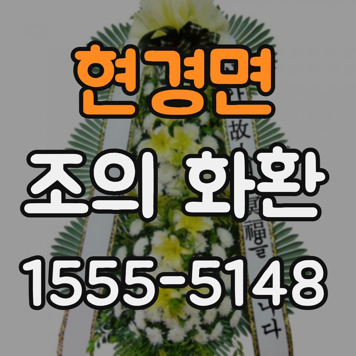 현경면 조의 화환