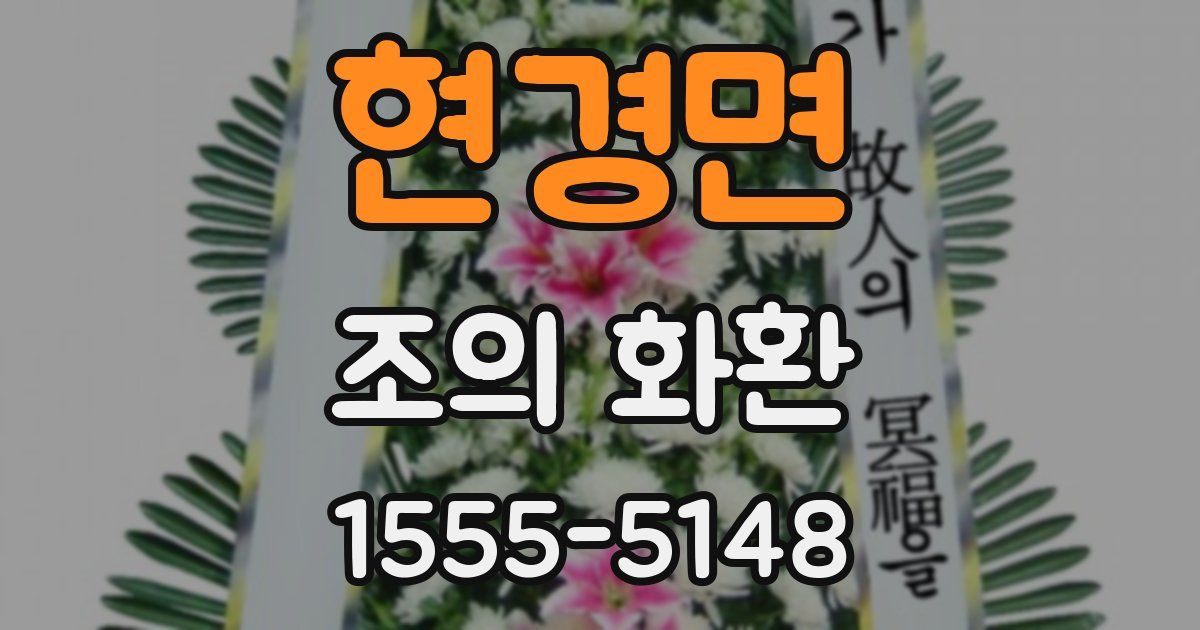 현경면 조의 화환