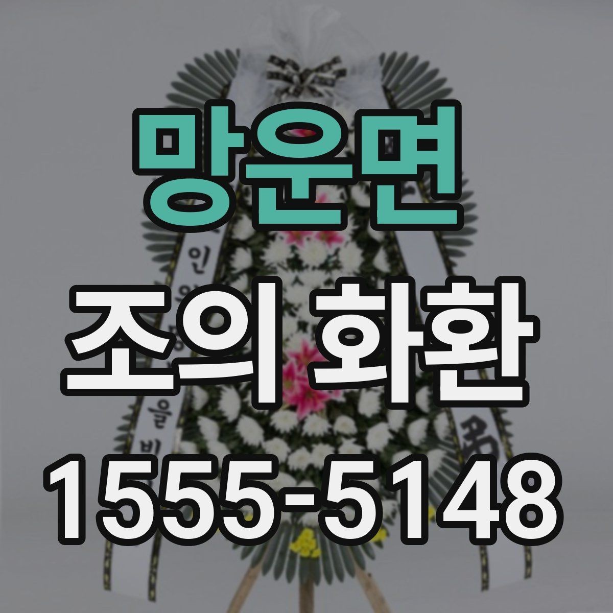 망운면 조의 화환 배송 위치 확인이 필요한 이유