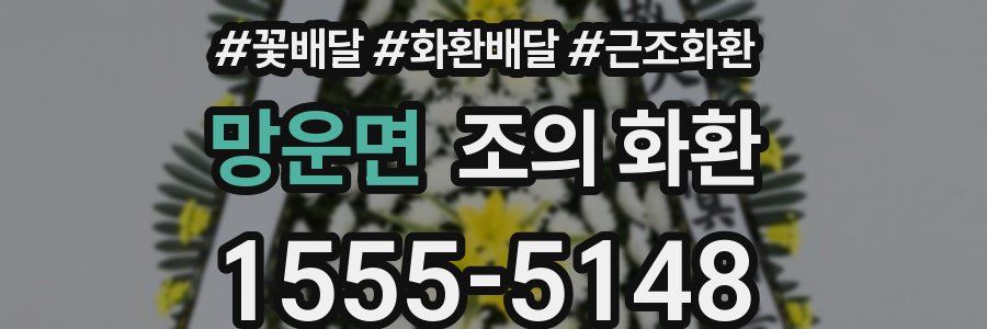 망운면 조의 화환