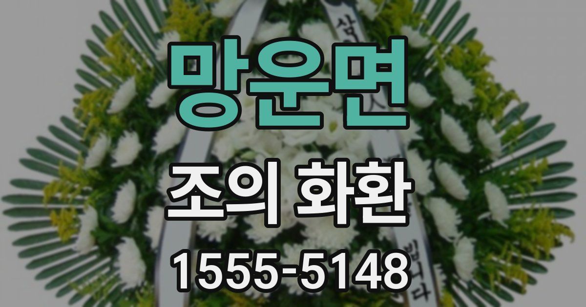망운면 조의 화환
