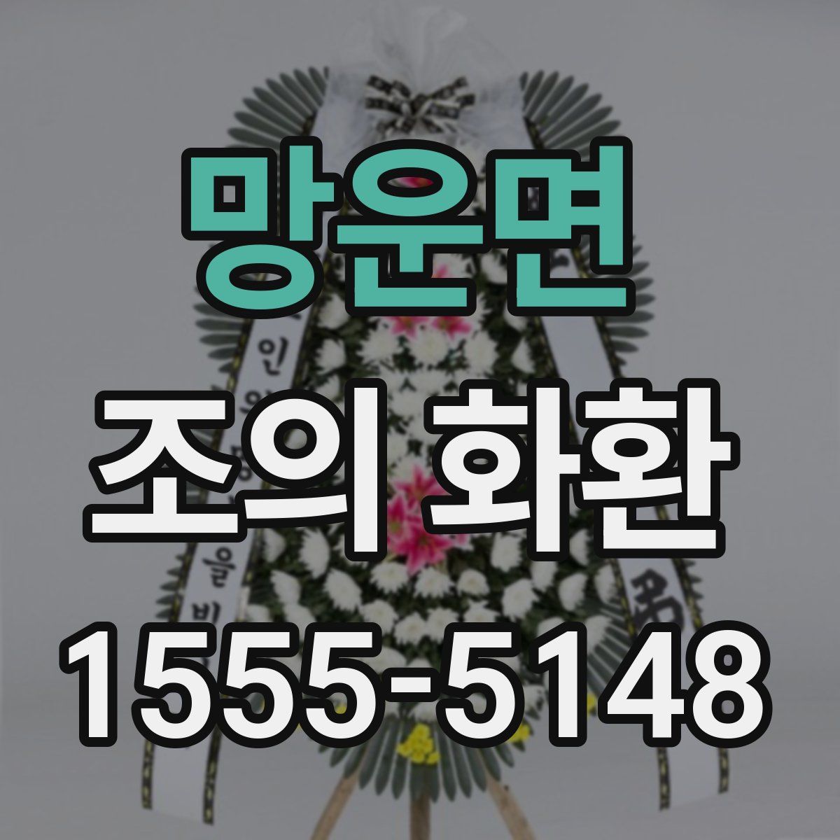 망운면 조의 화환