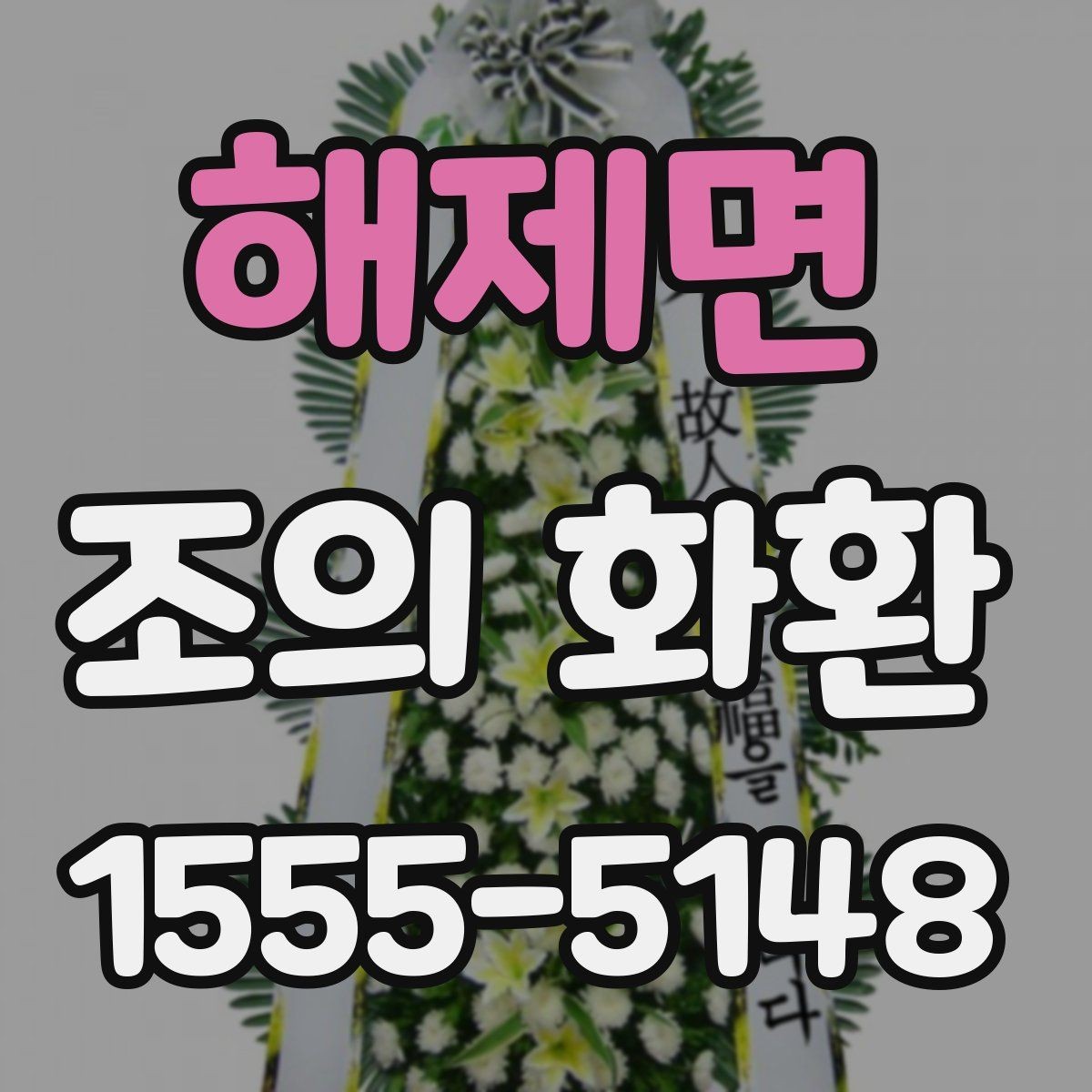 해제면 조의 화환 계절별 관리와 보관 방법