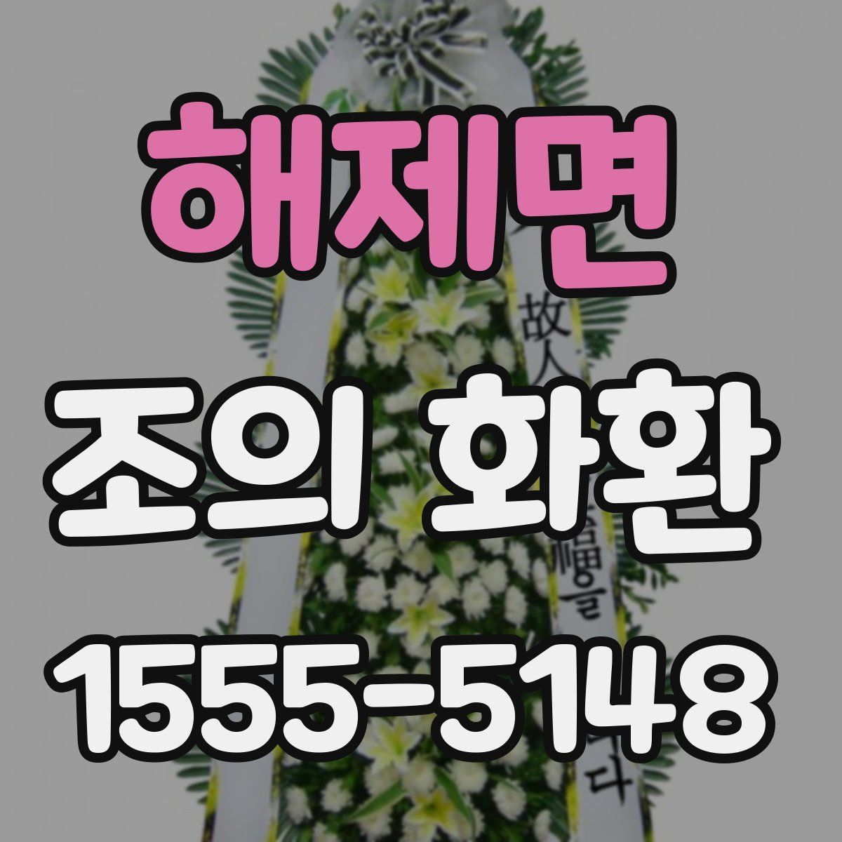 해제면 조의 화환