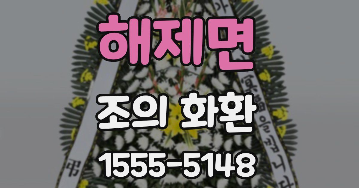 해제면 조의 화환