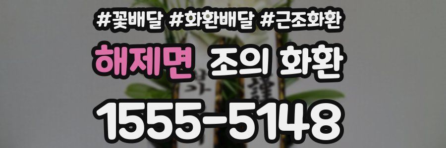 해제면 조의 화환