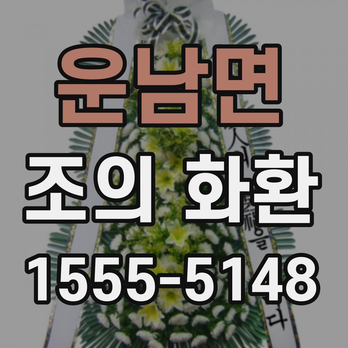 운남면 조의 화환