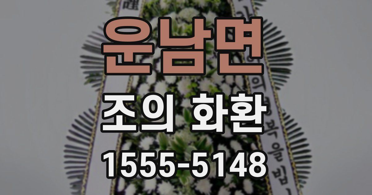 운남면 조의 화환