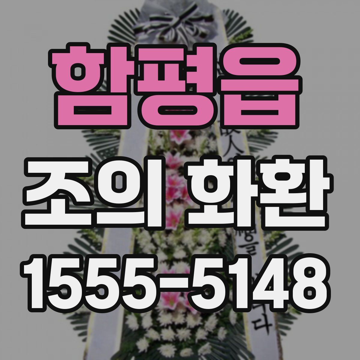 함평읍 조의 화환