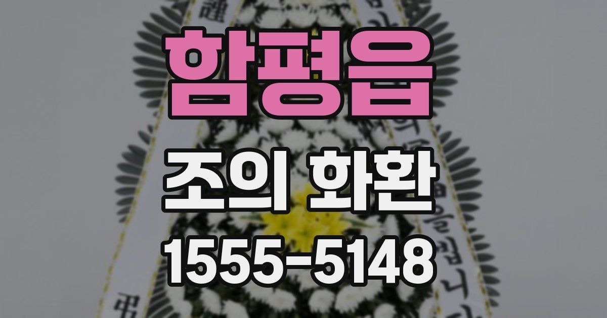 함평읍 조의 화환
