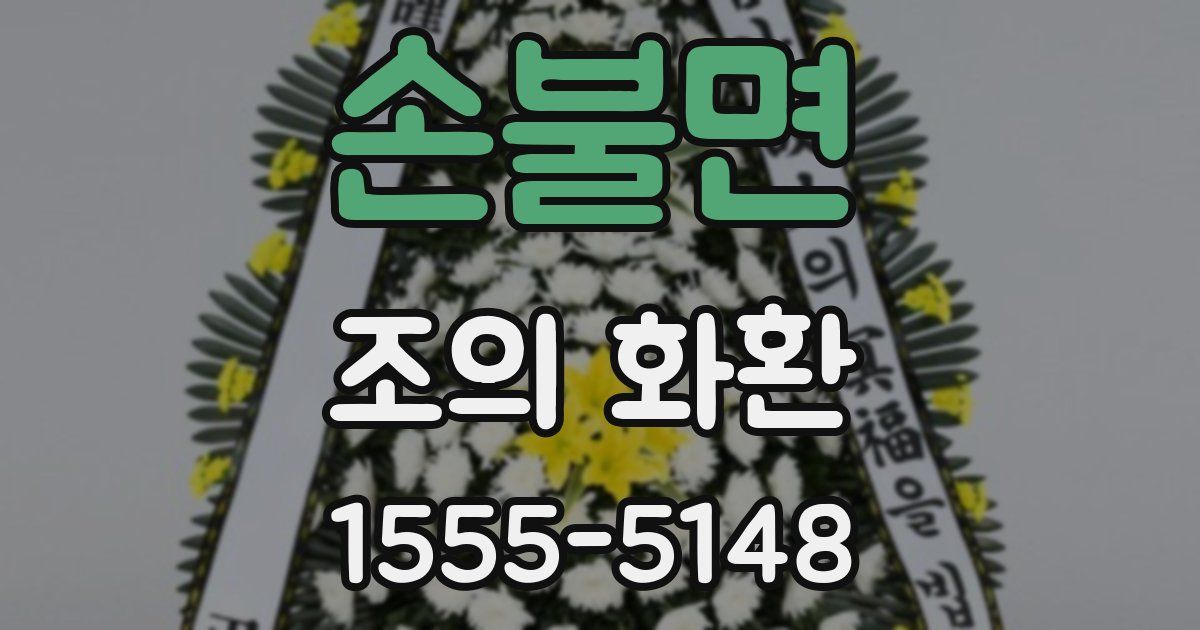 손불면 조의 화환